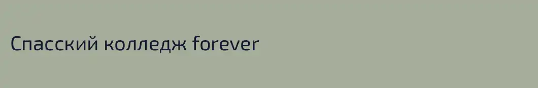 Спасский колледж forever
